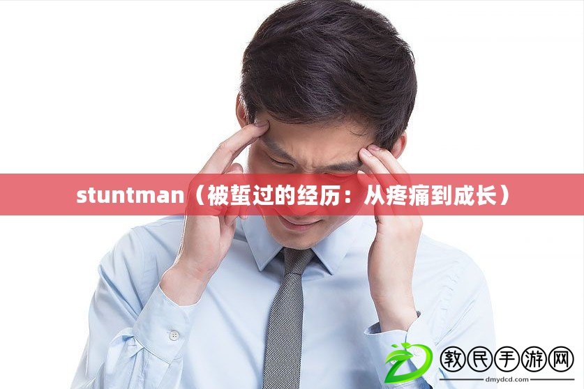 stuntman（被蜇過的經歷：從疼痛到成長）
