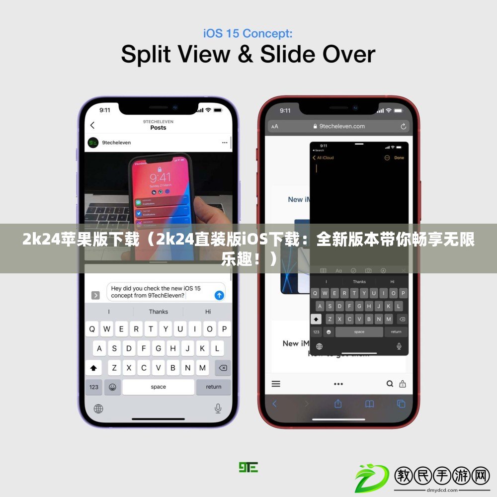 2k24蘋果版下載（2k24直裝版iOS下載：全新版本帶你暢享無限樂趣?。? title=