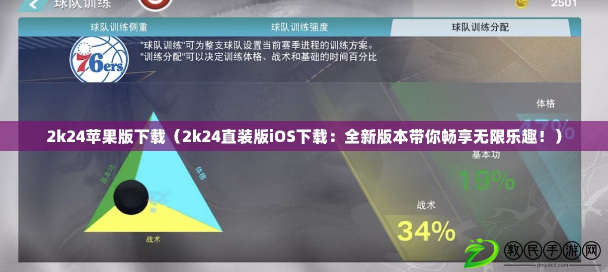 2k24蘋果版下載（2k24直裝版iOS下載：全新版本帶你暢享無限樂趣?。? title=