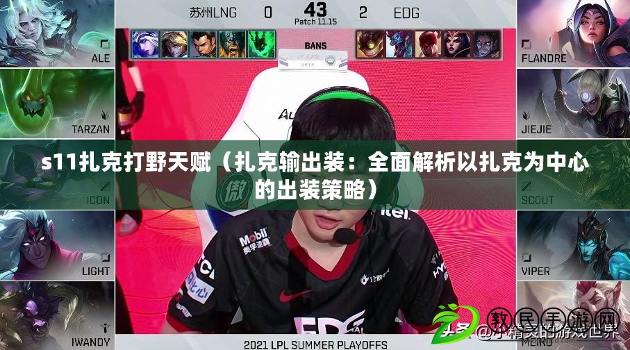 s11扎克打野天賦(扎克輸出裝:全面解析以扎克為中心的出裝策略) s11扎克打野天賦(扎克輸出裝:全面解析以扎克為中心的出裝策略)