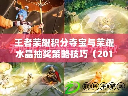 王者榮耀積分奪寶與榮耀水晶抽獎策略技巧（2018版）
