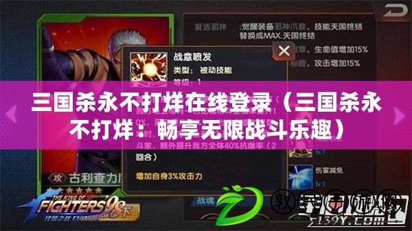 三國殺永不打烊在線登錄(三國殺永不打烊:暢享無限戰斗樂趣) 三國殺永不打烊在線登錄(三國殺永不打烊:暢享無限戰斗樂趣)