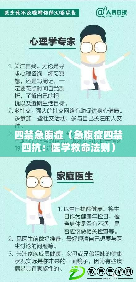 四禁急腹癥(急腹癥四禁四抗:醫學救命法則) 四禁急腹癥(急腹癥四禁四抗:醫學救命法則)