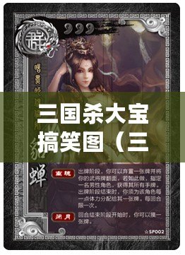 三國殺大寶搞笑圖（三國殺大寶搞笑圖片集錦，笑翻你的朋友圈?。? title=