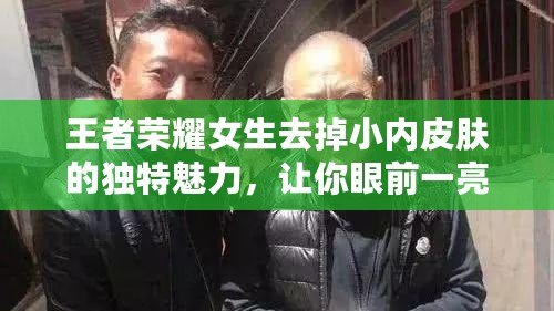 王者榮耀女生去掉小內皮膚的獨特魅力，讓你眼前一亮！