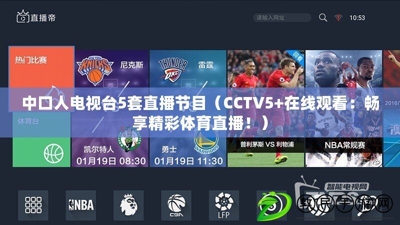 中口人電視臺5套直播節目（CCTV5+在線觀看：暢享精彩體育直播?。? title=