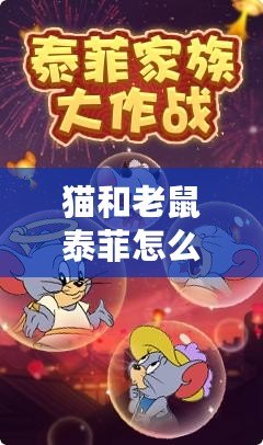 貓和老鼠泰菲怎么玩？