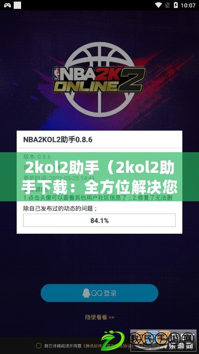 2kol2助手（2kol2助手下載：全方位解決您的應用獲取需求）