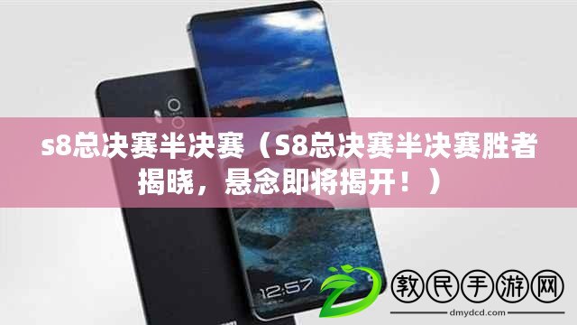 s8總決賽半決賽（S8總決賽半決賽勝者揭曉，懸念即將揭開?。? title=