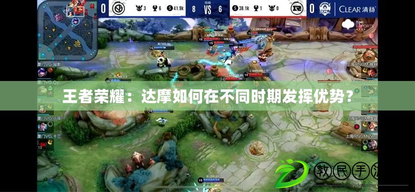 王者榮耀：達摩如何在不同時期發揮優勢？