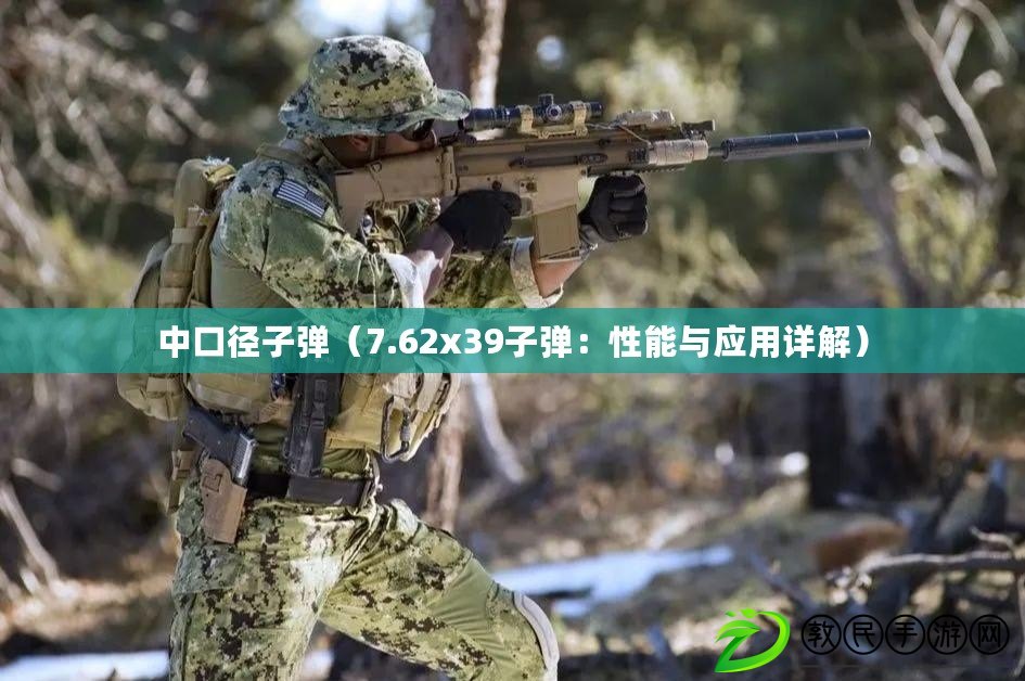 中口徑子彈（7.62x39子彈：性能與應用詳解）