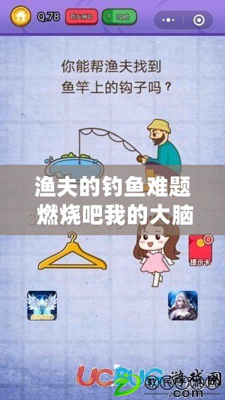 漁夫的釣魚難題 燃燒吧我的大腦第78關 誰能幫我找到魚竿上的鉤子？你能幫漁夫找到魚竿上的鉤子嗎？