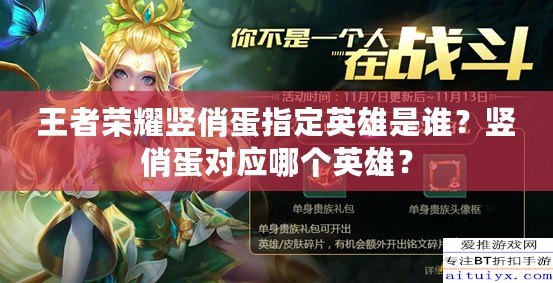 王者榮耀豎俏蛋指定英雄是誰？豎俏蛋對應哪個英雄？