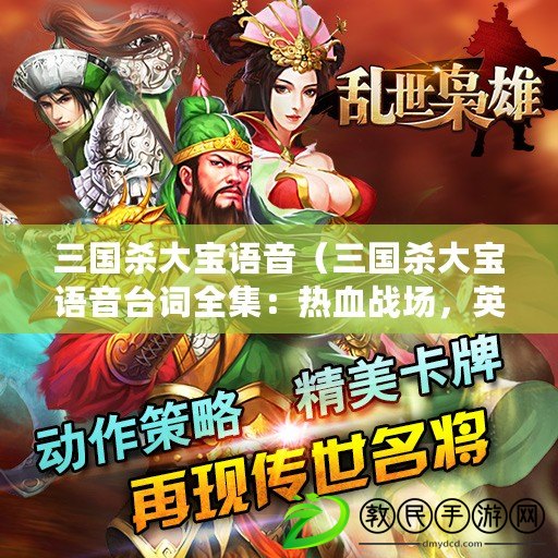 三國殺大寶語音（三國殺大寶語音臺詞全集：熱血戰場，英雄豪情，亂世紛爭?。? title=