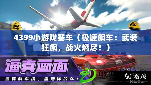 4399小游戲賽車（極速飆車：武裝狂飆，戰火燃盡?。? title=