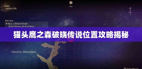 貓頭鷹之森破曉傳說位置攻略揭秘 貓頭鷹之森破曉傳說位置攻略揭秘