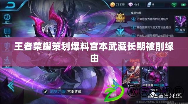 王者榮耀策劃爆料宮本武藏長期被削緣由