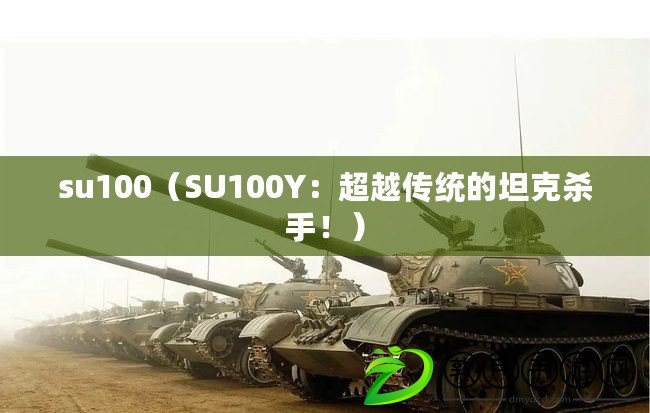 su100（SU100Y：超越傳統的坦克殺手?。? title=
