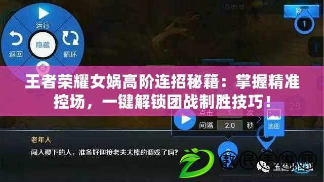 王者榮耀女媧高階連招秘籍：掌握精準控場，一鍵解鎖團戰制勝技巧！