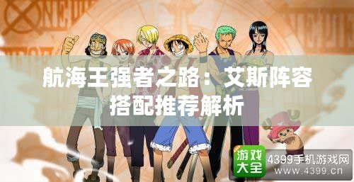 航海王強者之路：艾斯陣容搭配推薦解析