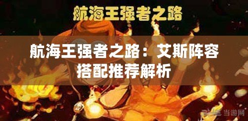 航海王強者之路：艾斯陣容搭配推薦解析