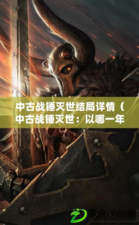 中古戰錘滅世結局詳情（中古戰錘滅世：以哪一年為中心？）