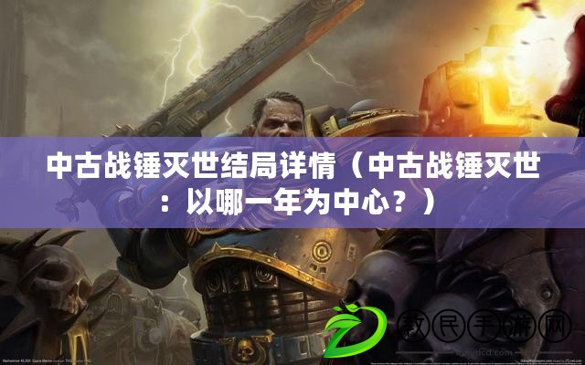 中古戰錘滅世結局詳情（中古戰錘滅世：以哪一年為中心？）