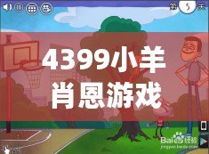 4399小羊肖恩游戲（4399小游戲大全網頁版，讓你暢玩經典游戲?。? title=