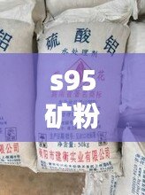s95礦粉原材料是什么（混凝土礦粉的來源和制備方法）