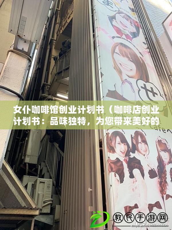 女仆咖啡館創業計劃書（咖啡店創業計劃書：品味獨特，為您帶來美好的咖啡體驗?。? title=