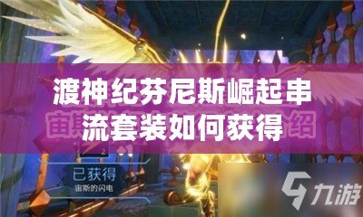 渡神紀芬尼斯崛起串流套裝如何獲得