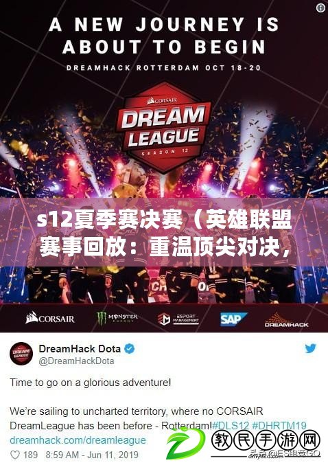 s12夏季賽決賽（英雄聯盟賽事回放：重溫頂尖對決，領略電競魅力?。? title=