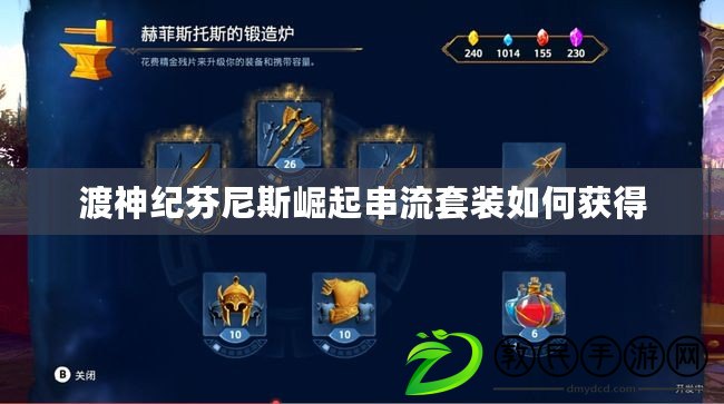 渡神紀芬尼斯崛起串流套裝如何獲得