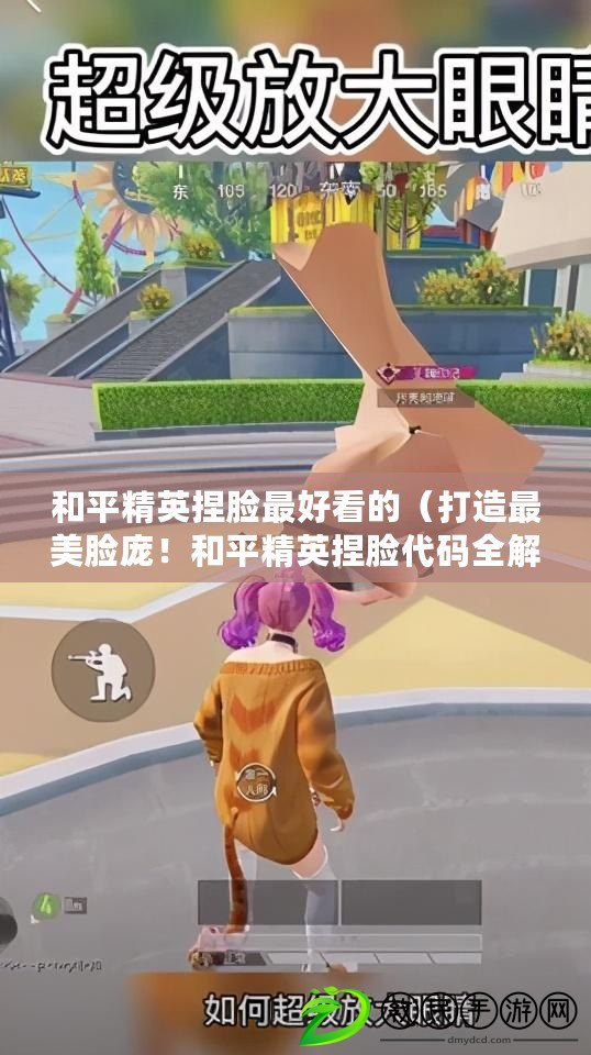 和平精英捏臉最好看的（打造最美臉龐！和平精英捏臉代碼全解析，助你成為絕世佳人?。? title=
