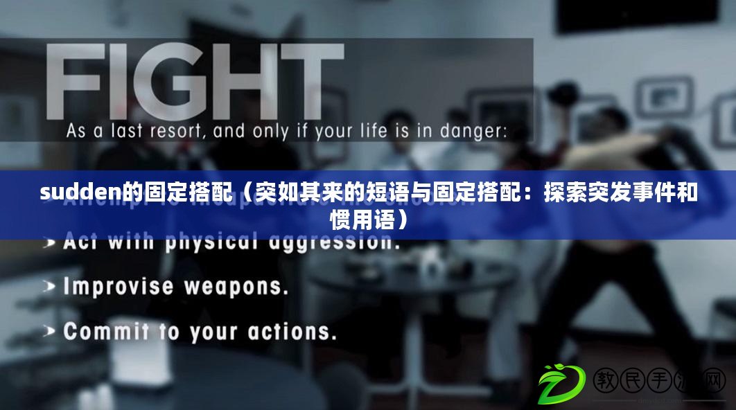 sudden的固定搭配（突如其來的短語與固定搭配：探索突發事件和慣用語）