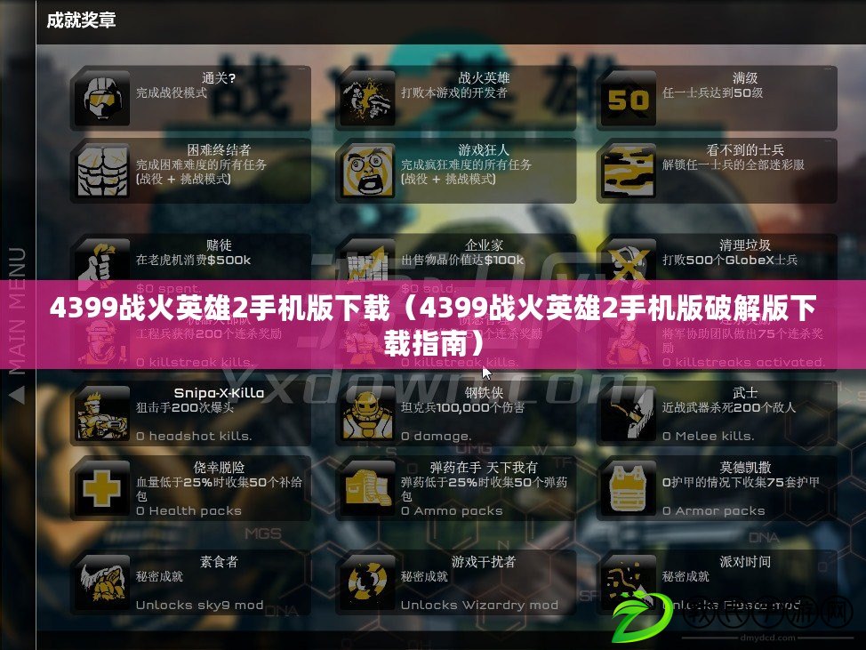 4399戰火英雄2手機版下載（4399戰火英雄2手機版破解版下載指南）