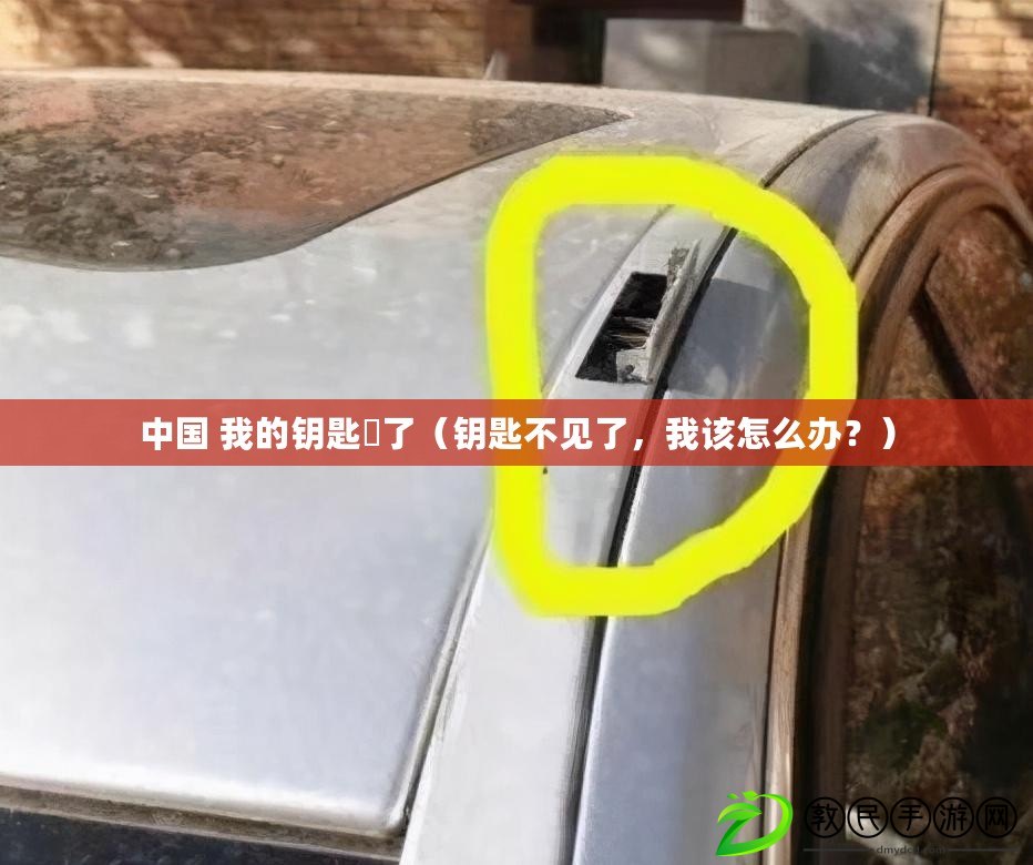 中國 我的鑰匙丟了（鑰匙不見了，我該怎么辦？）