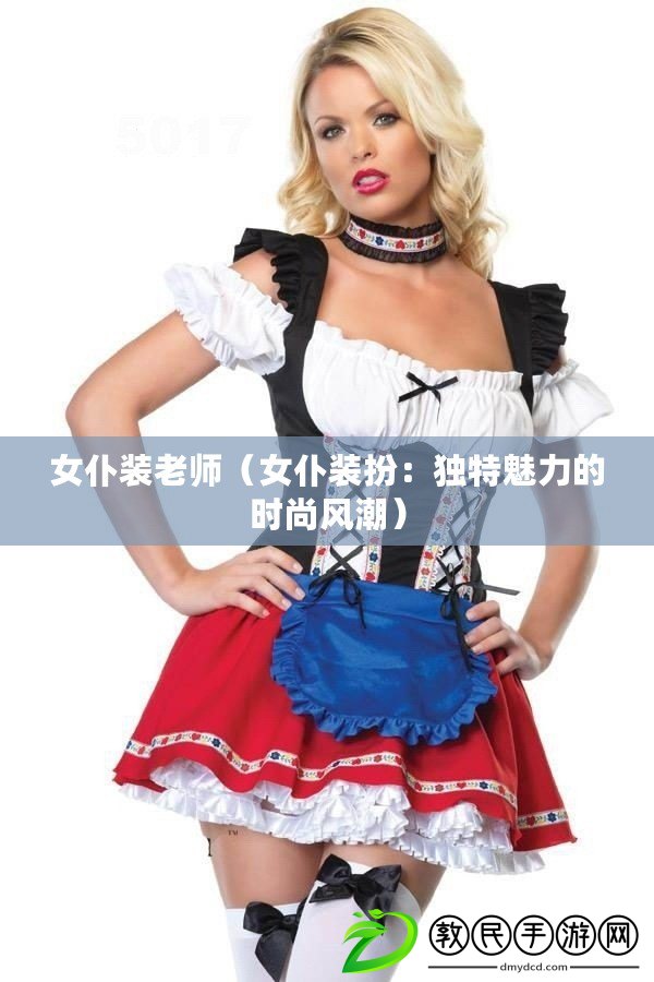 女仆裝老師(女仆裝扮:獨特魅力的時尚風潮) 女仆裝老師(女仆裝扮:獨特魅力的時尚風潮)