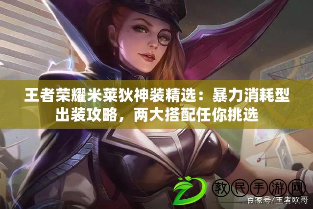 王者榮耀米萊狄神裝精選：暴力消耗型出裝攻略，兩大搭配任你挑選