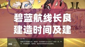 碧藍航線長良建造時間及建造池介紹 碧藍航線長良建造時間及建造池介紹
