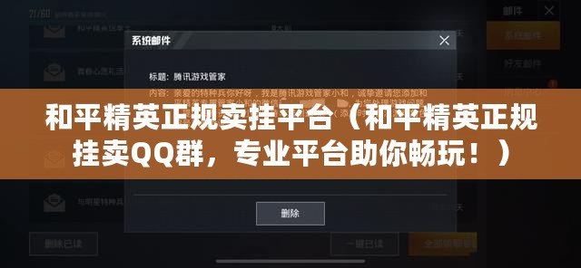和平精英正規賣掛平臺（和平精英正規掛賣QQ群，專業平臺助你暢玩?。? title=