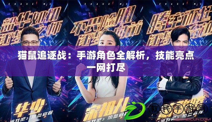 貓鼠追逐戰：手游角色全解析，技能亮點一網打盡