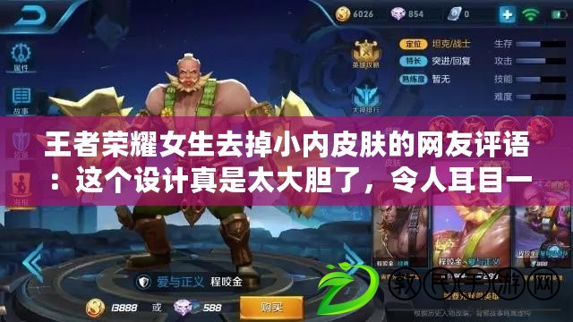 王者榮耀女生去掉小內皮膚的網友評語：這個設計真是太大膽了，令人耳目一新！