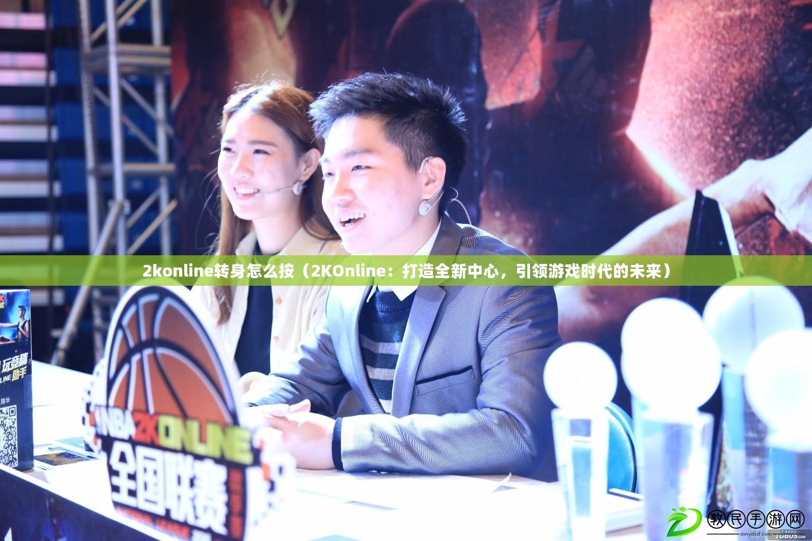 2konline轉身怎么按（2KOnline：打造全新中心，引領游戲時代的未來）