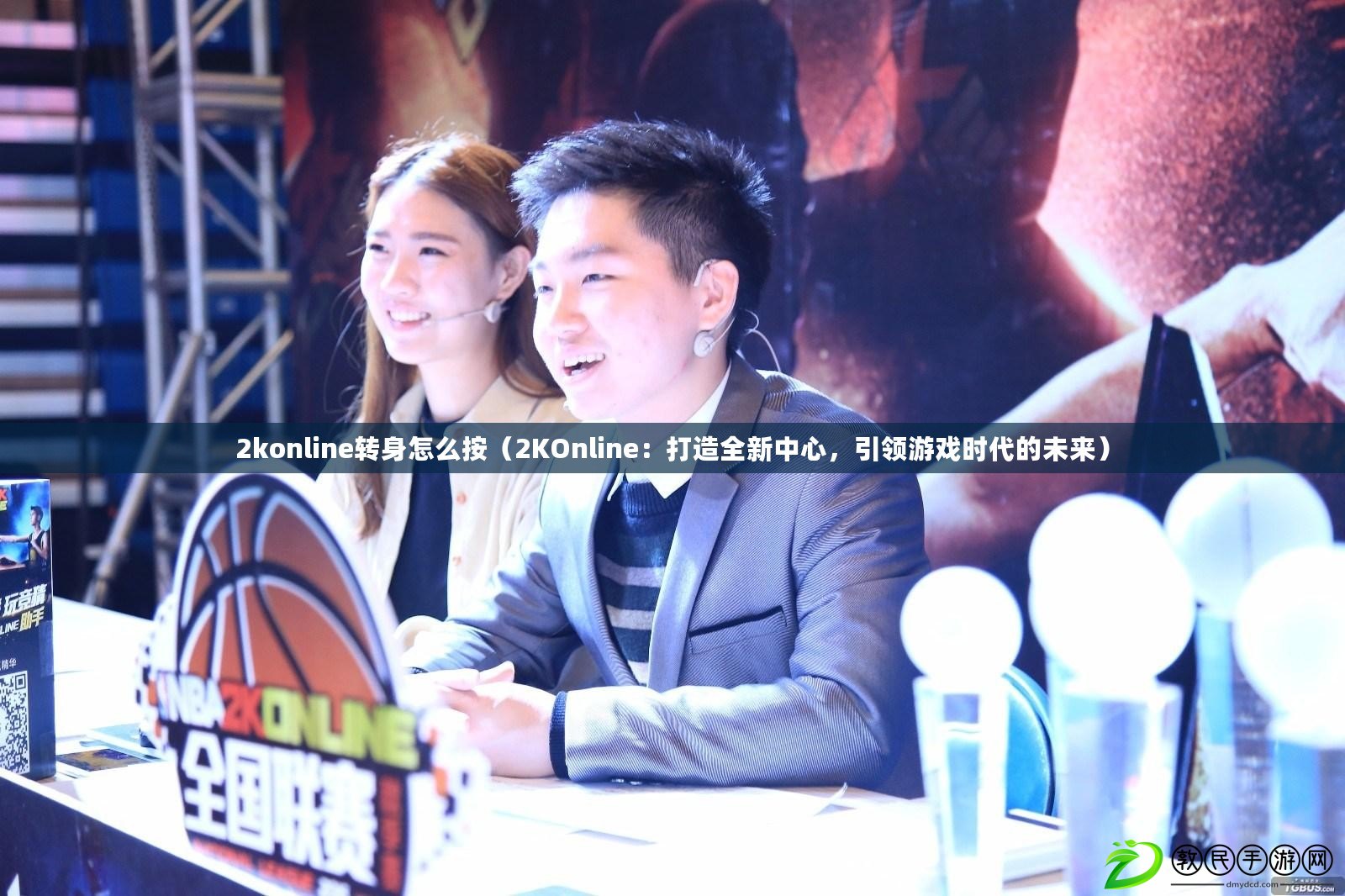 2konline轉身怎么按（2KOnline：打造全新中心，引領游戲時代的未來）