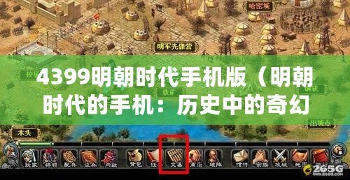 4399明朝時代手機版（明朝時代的手機：歷史中的奇幻通訊方式）