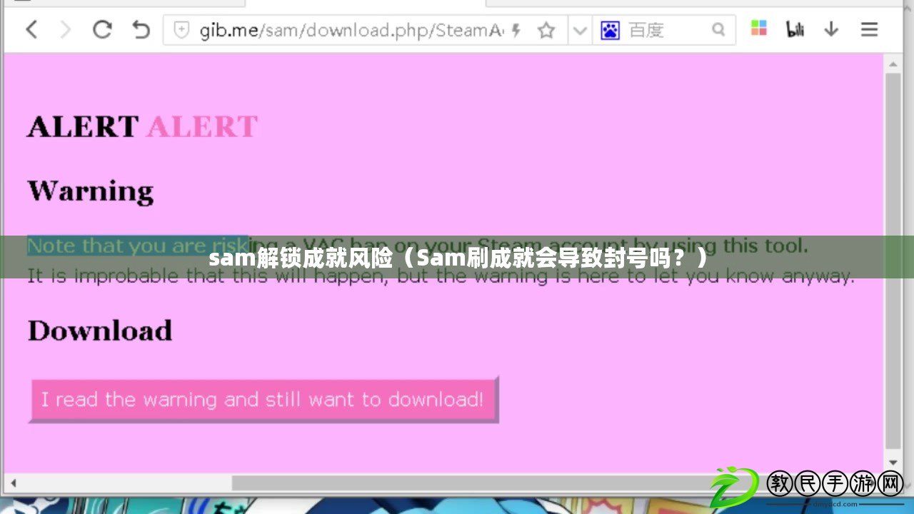 sam解鎖成就風險（Sam刷成就會導致封號嗎？）