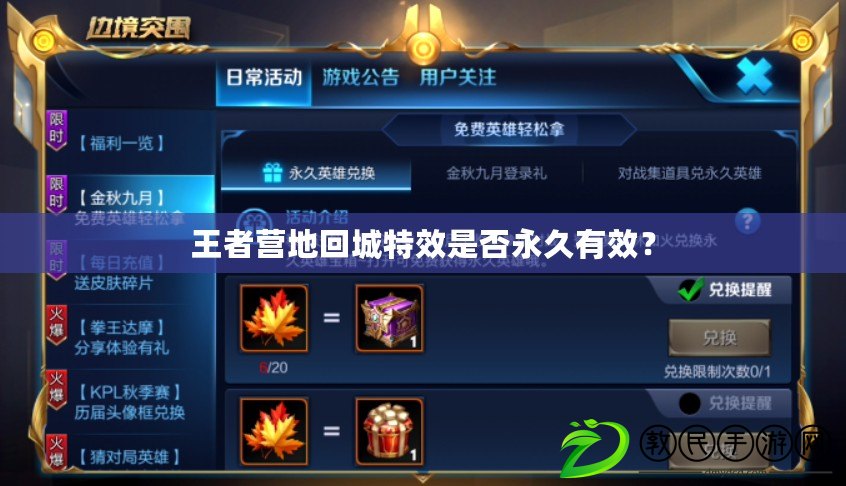 王者營地回城特效是否永久有效？