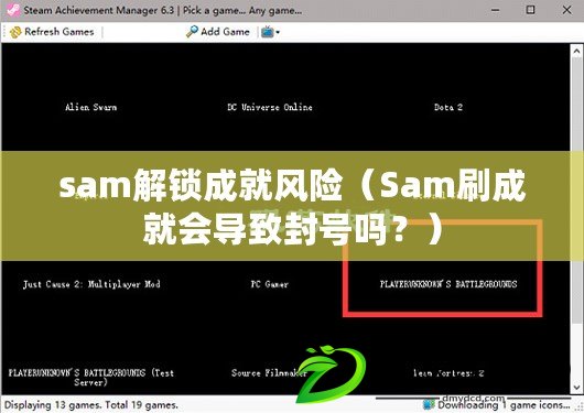 sam解鎖成就風險（Sam刷成就會導致封號嗎？）