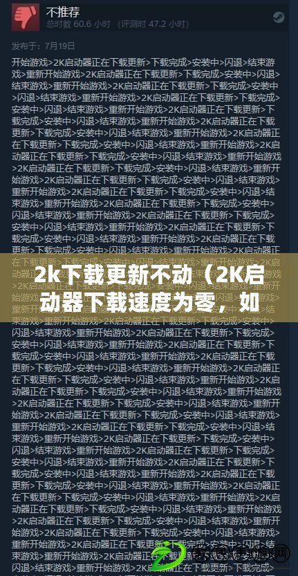 2k下載更新不動（2K啟動器下載速度為零，如何解決？）